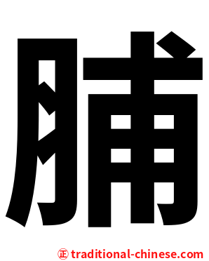脯