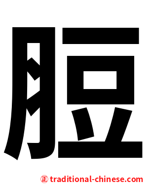 脰