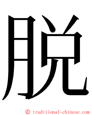 脱 ming font