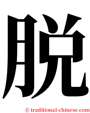 脱 serif font