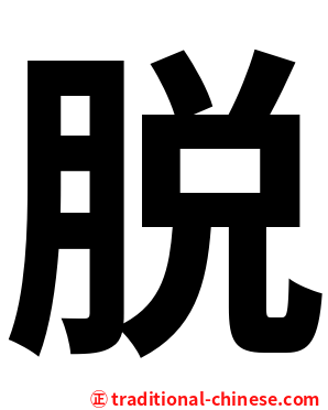 脱