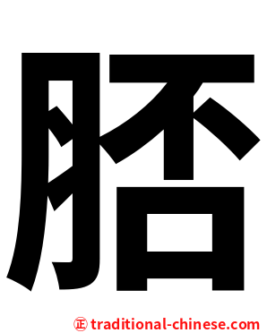 脴