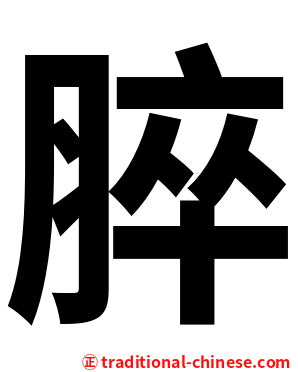脺