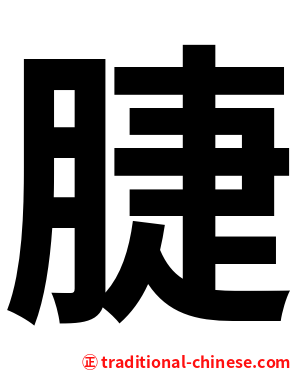 脻
