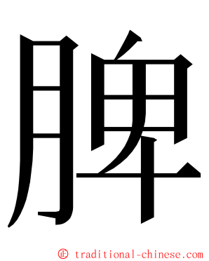 脾 ming font