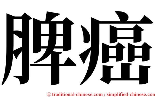 脾癌 serif font