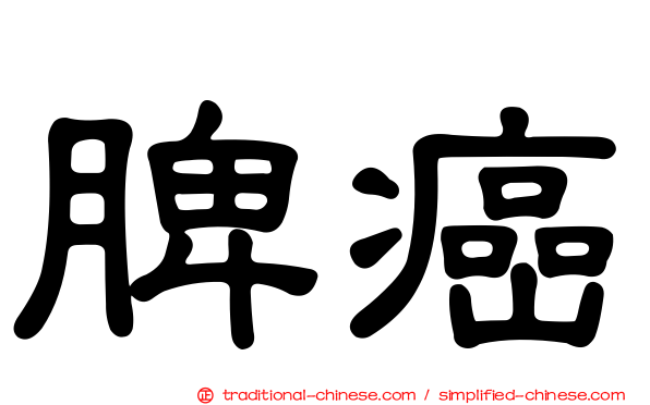 脾癌