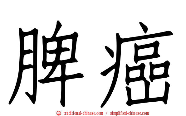 脾癌