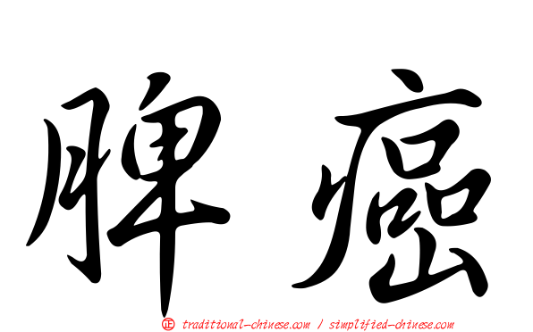 脾癌