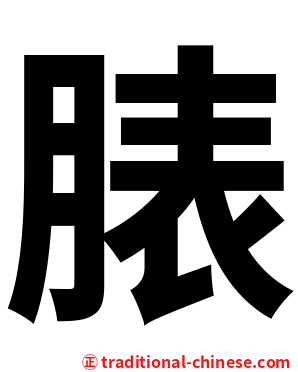 脿