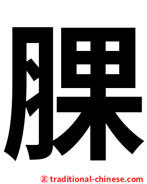 腂