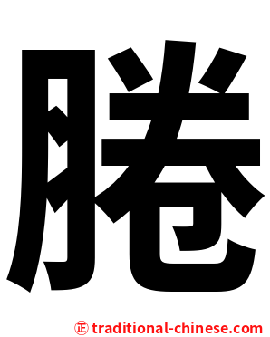 腃