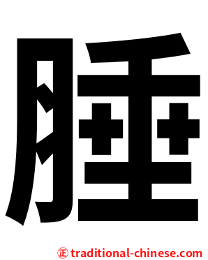 腄