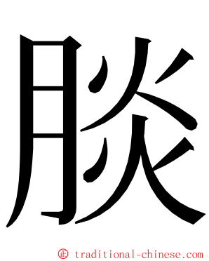 腅 ming font