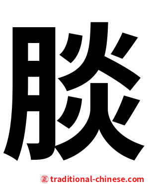 腅