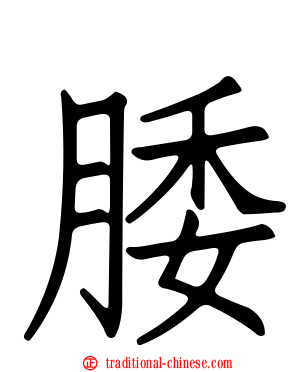 腇
