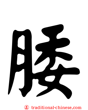 腇