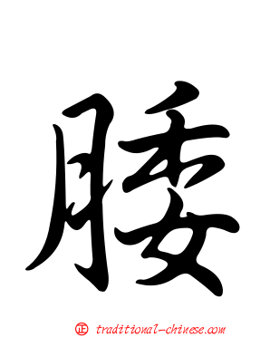 腇