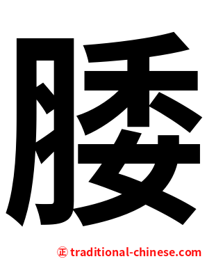腇