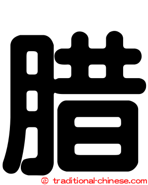 腊