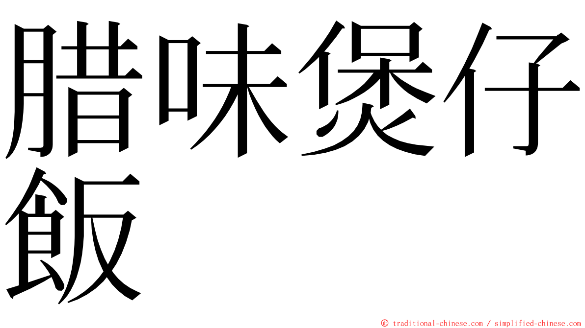 腊味煲仔飯 ming font