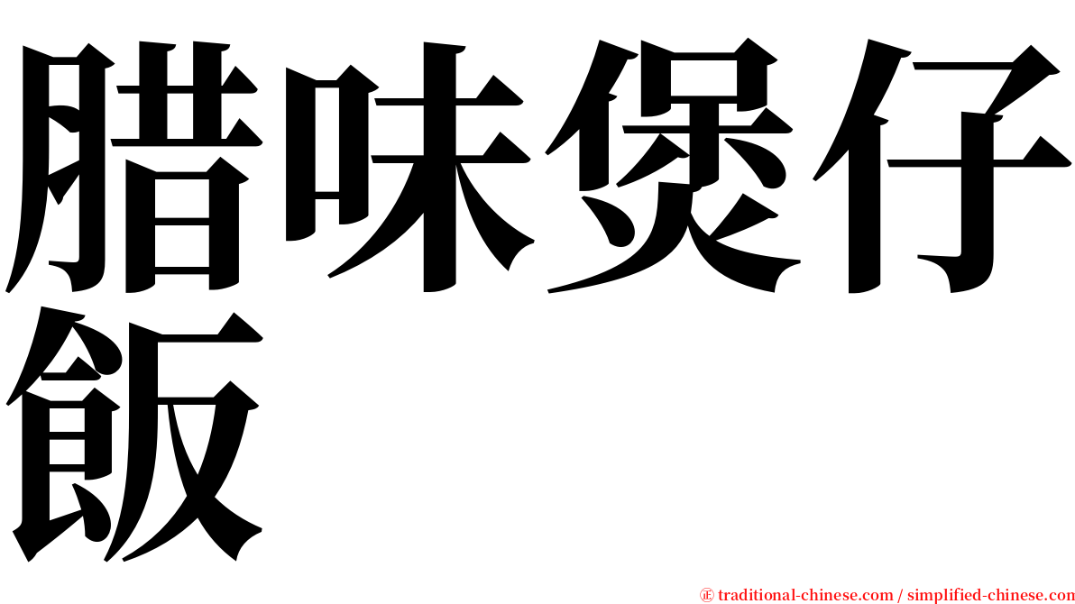 腊味煲仔飯 serif font