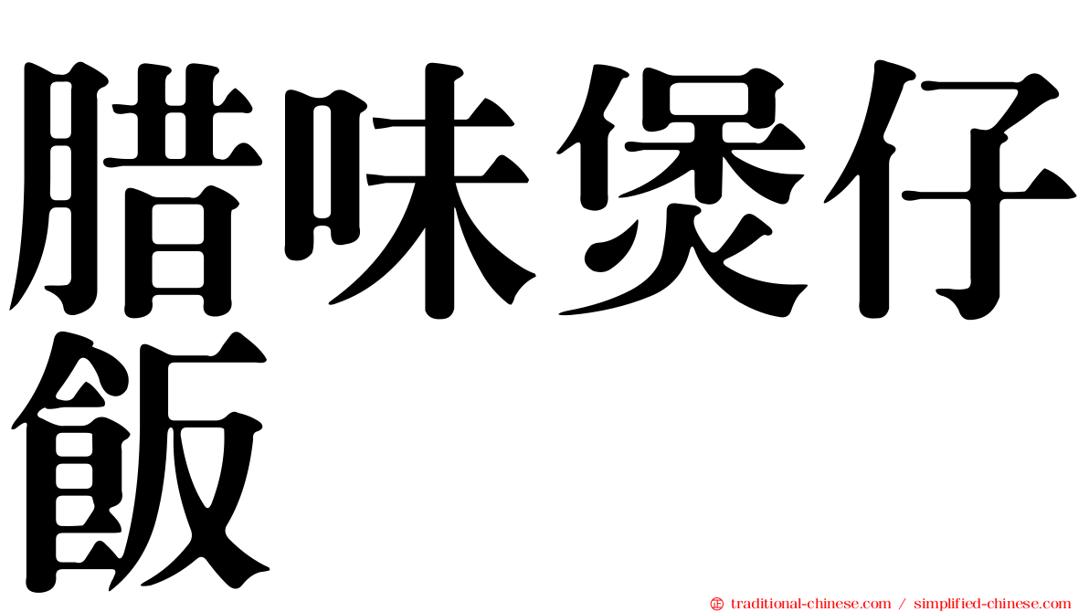 腊味煲仔飯