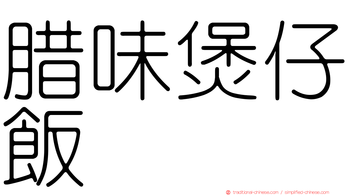 腊味煲仔飯