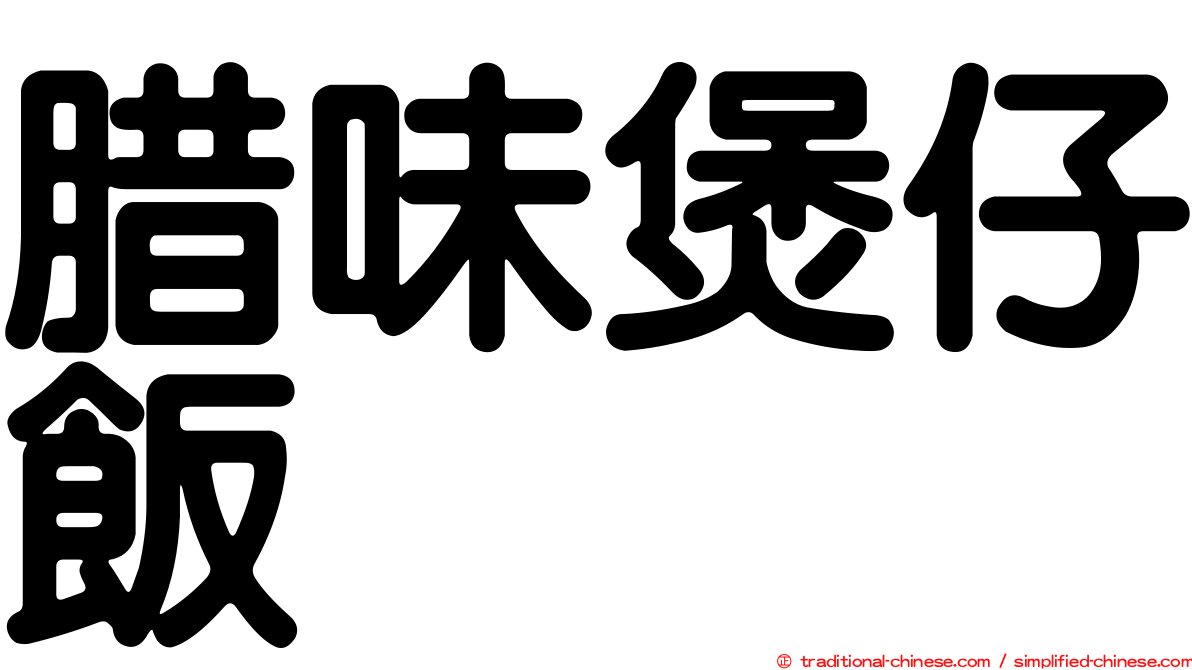 腊味煲仔飯