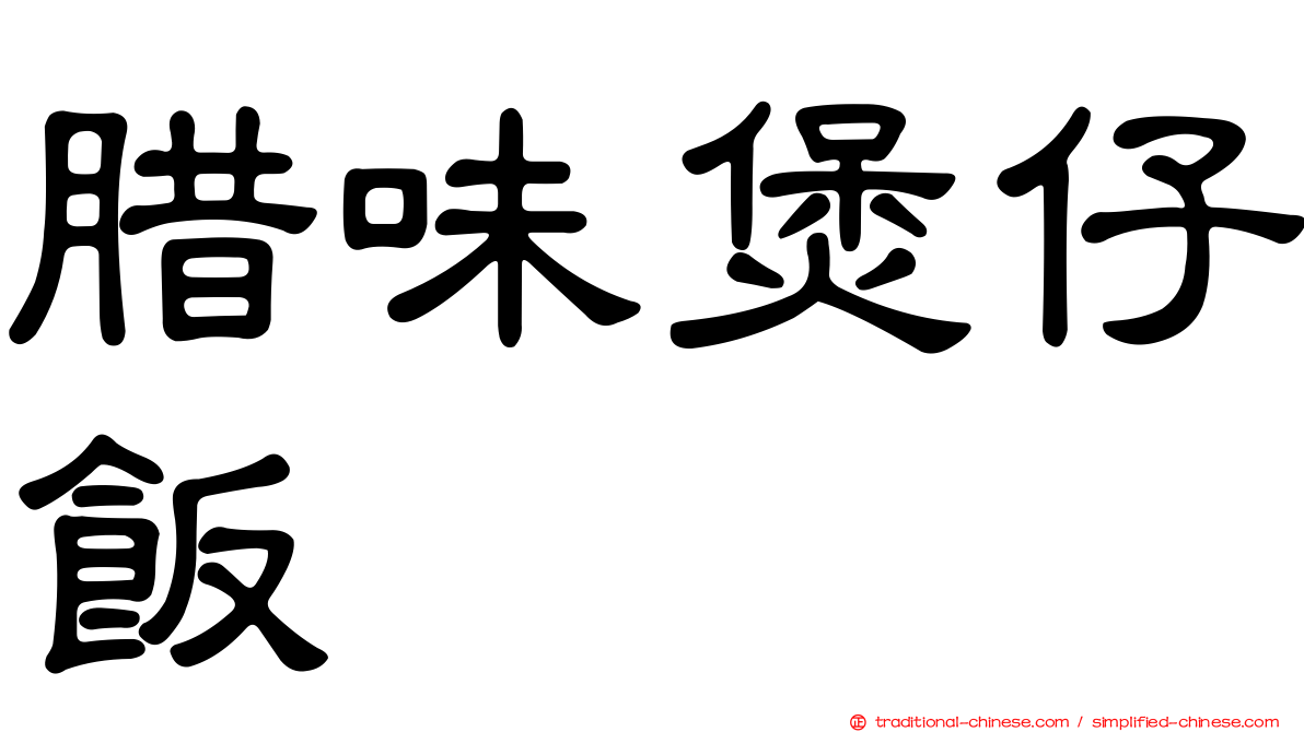腊味煲仔飯