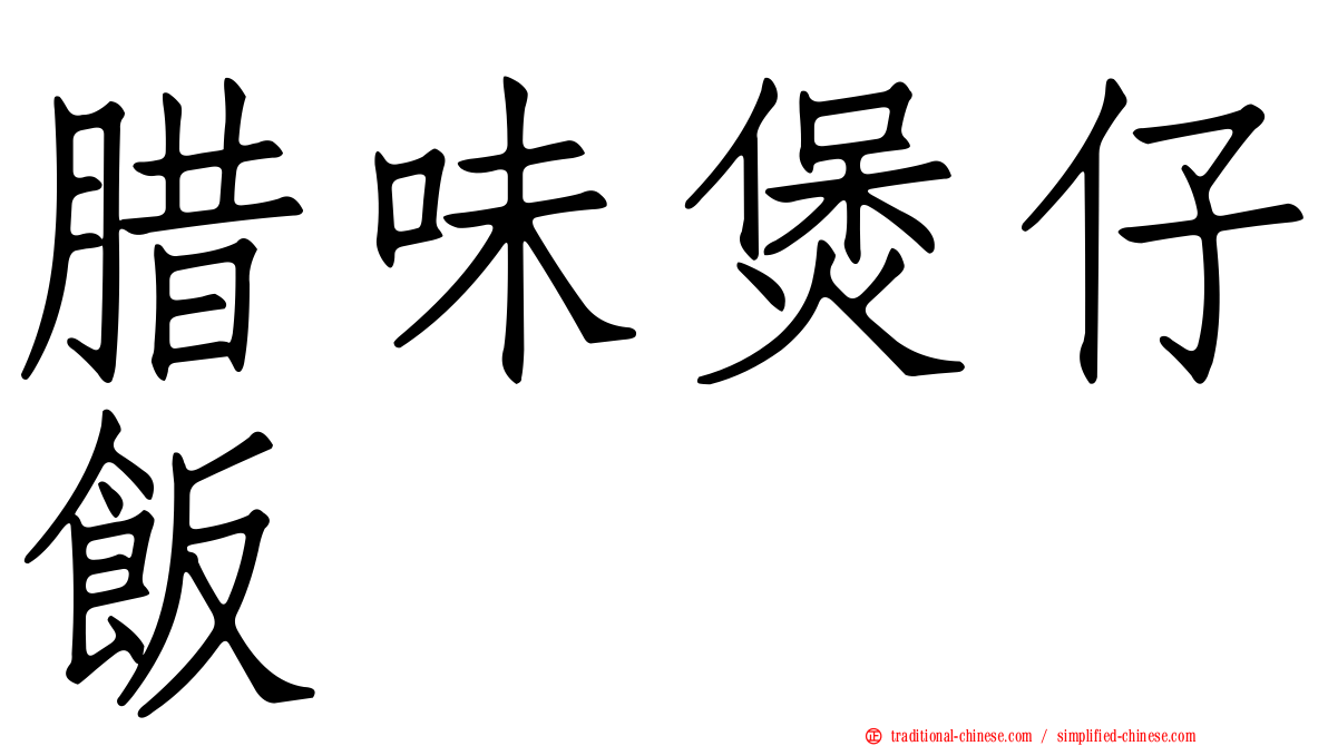 腊味煲仔飯