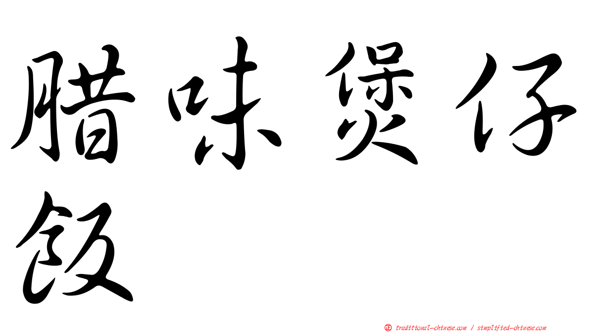 腊味煲仔飯