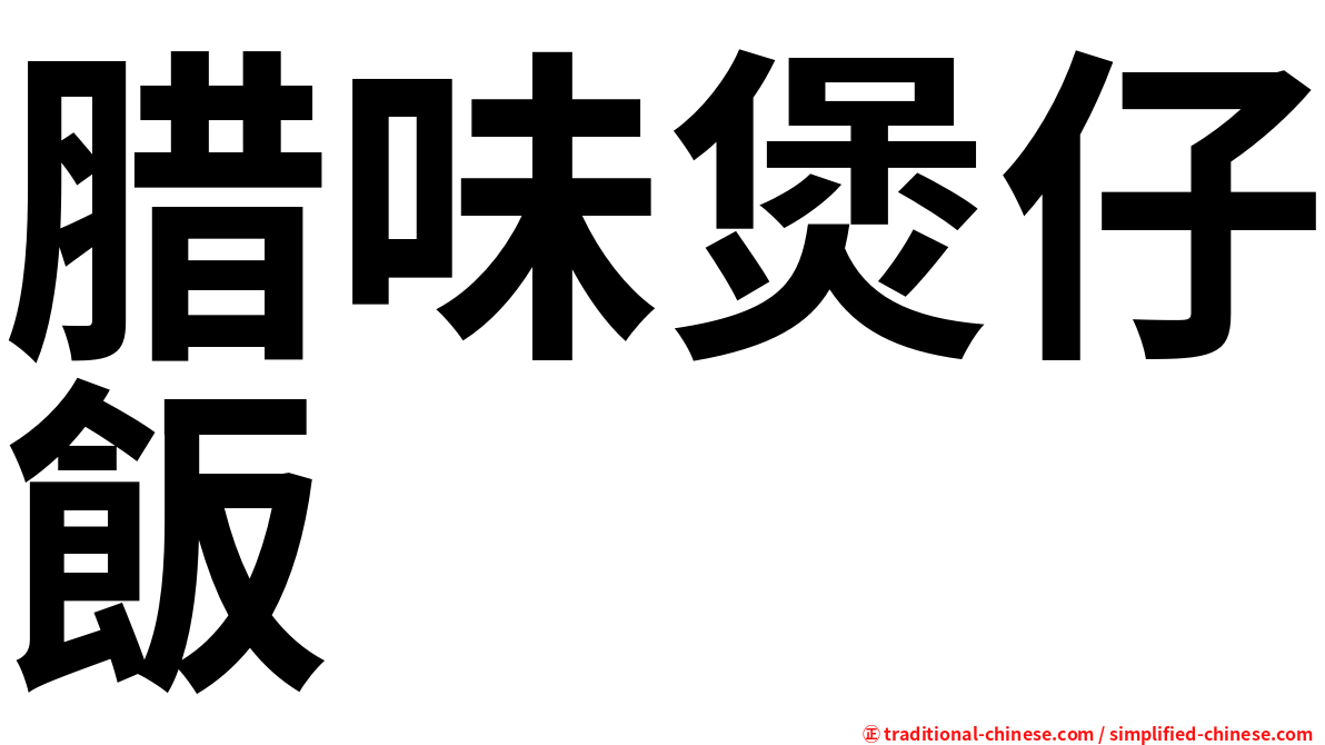 腊味煲仔飯
