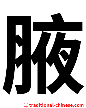 腋
