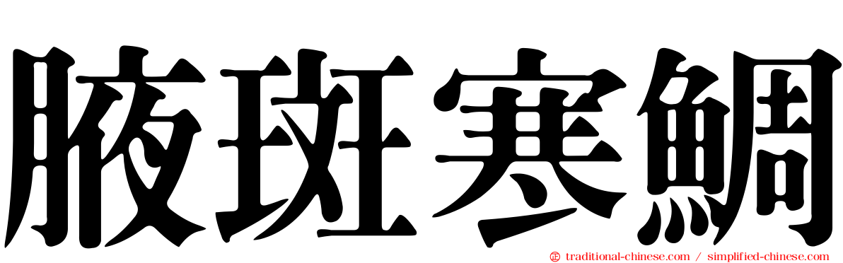 腋斑寒鯛