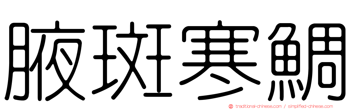 腋斑寒鯛
