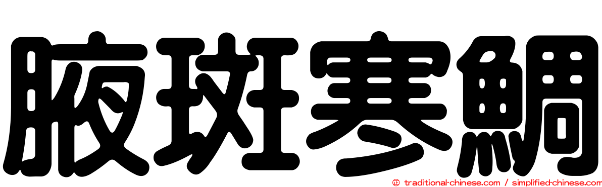 腋斑寒鯛