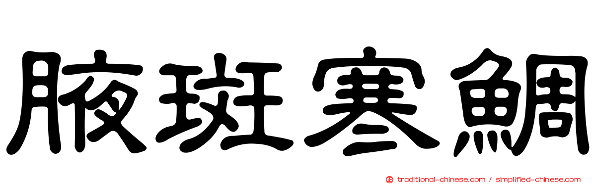腋斑寒鯛
