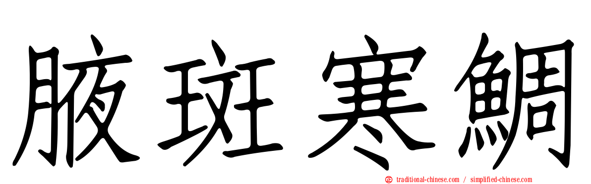 腋斑寒鯛