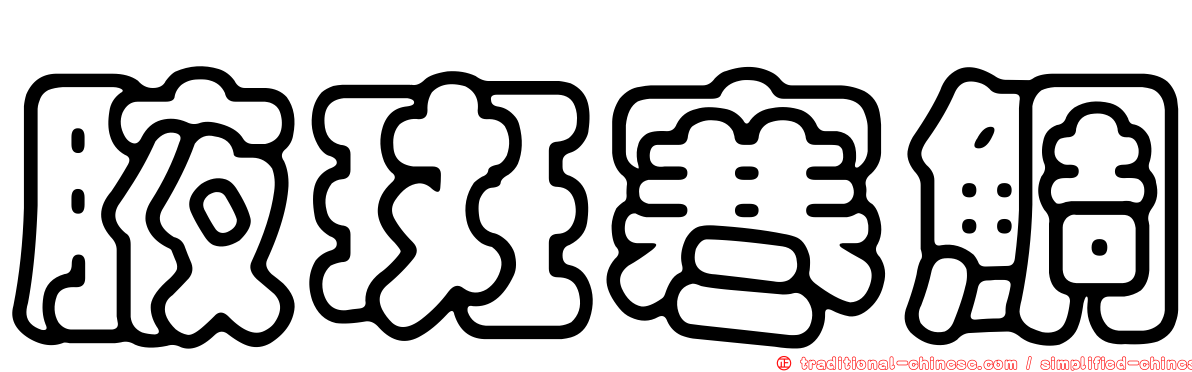 腋斑寒鯛