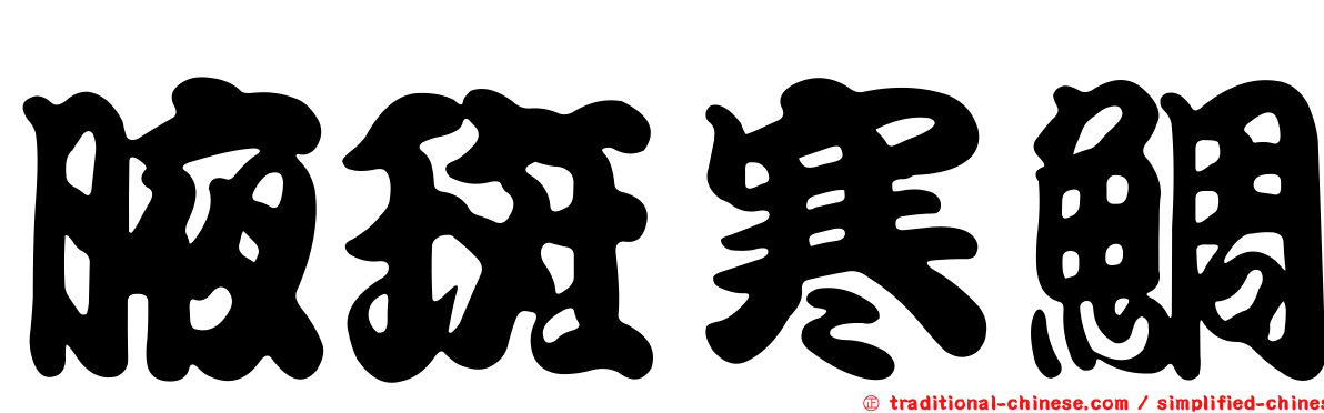 腋斑寒鯛