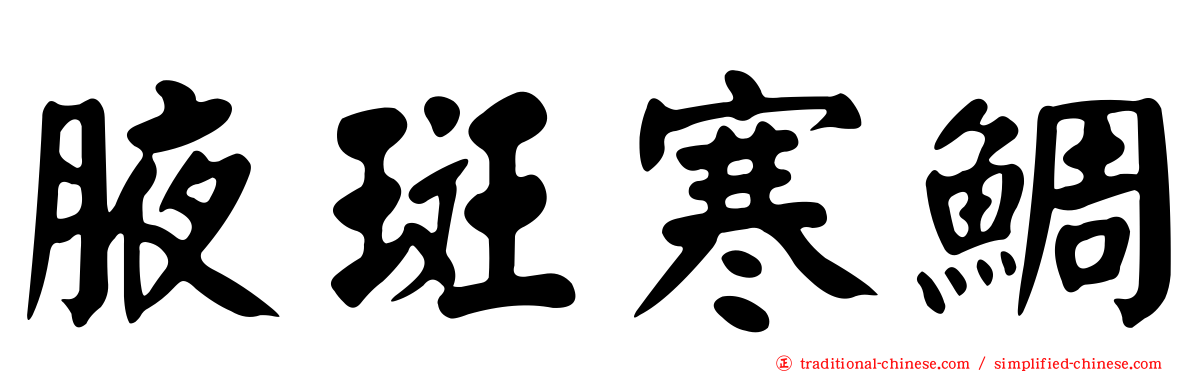 腋斑寒鯛