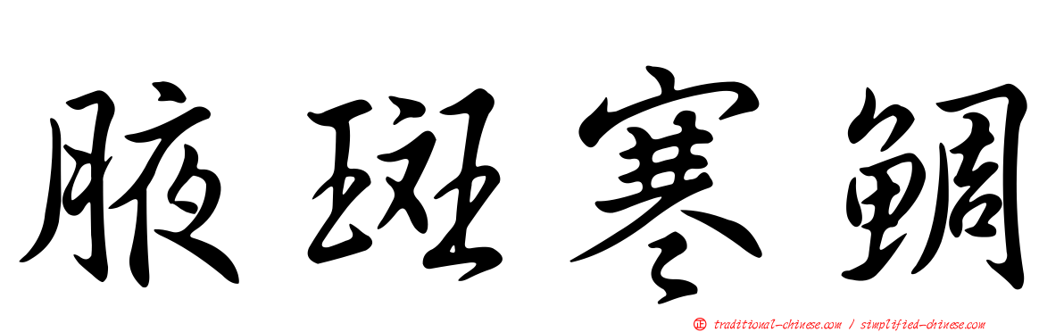 腋斑寒鯛