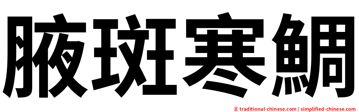 腋斑寒鯛