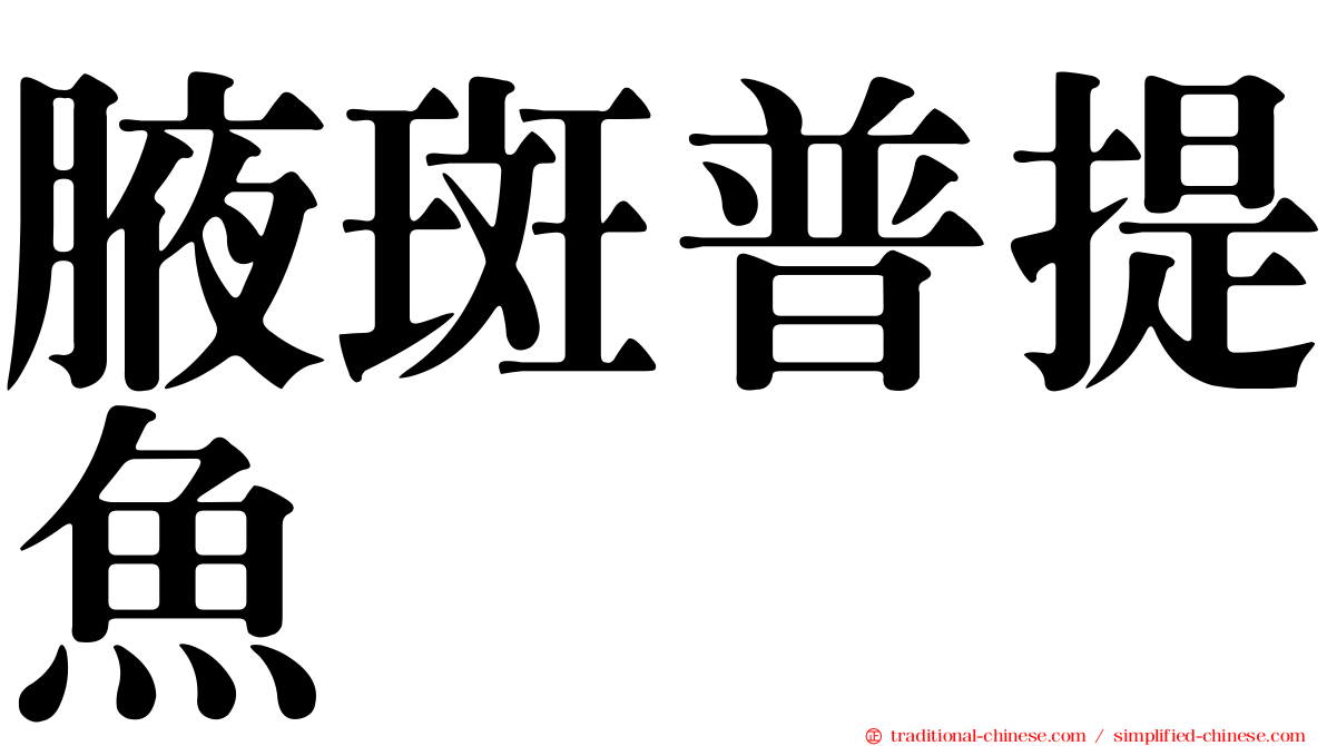 腋斑普提魚
