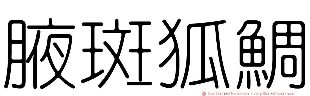 腋斑狐鯛