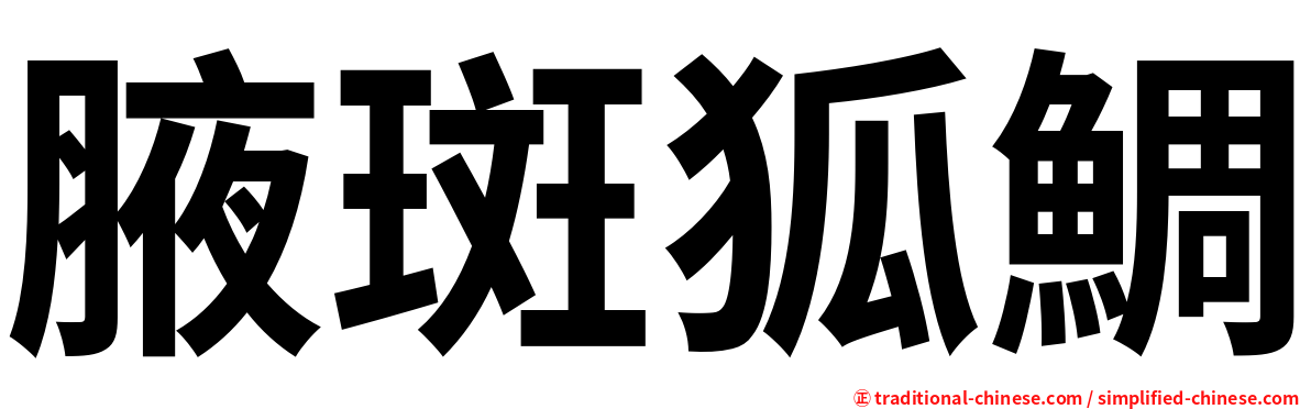 腋斑狐鯛