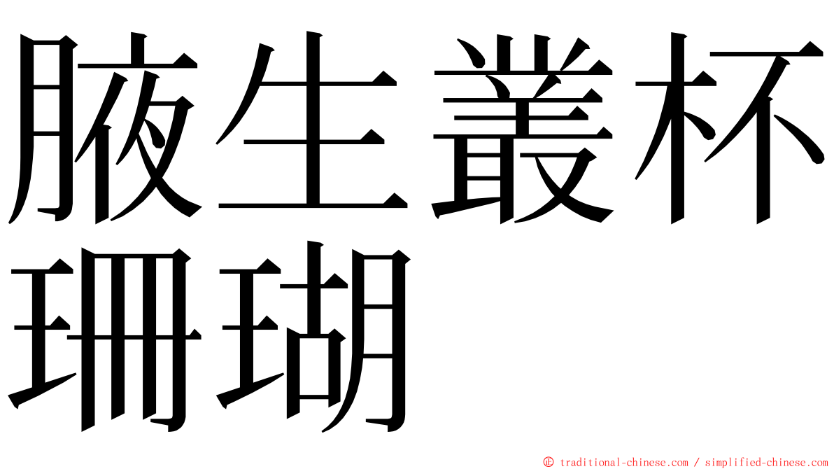 腋生叢杯珊瑚 ming font