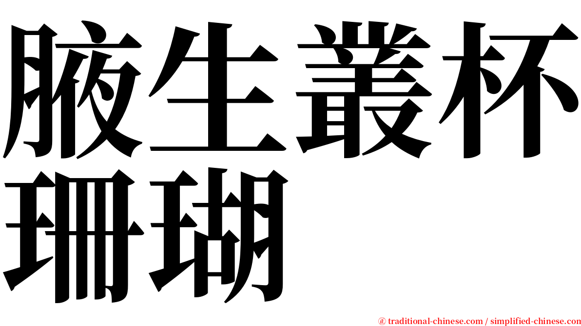 腋生叢杯珊瑚 serif font