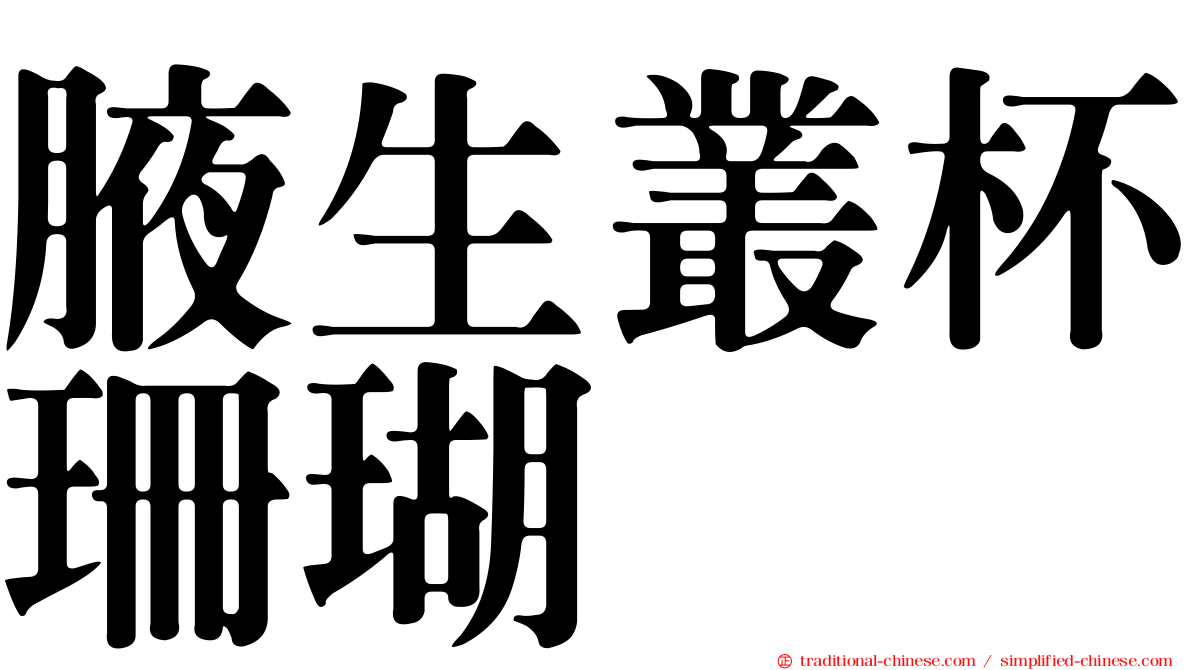 腋生叢杯珊瑚